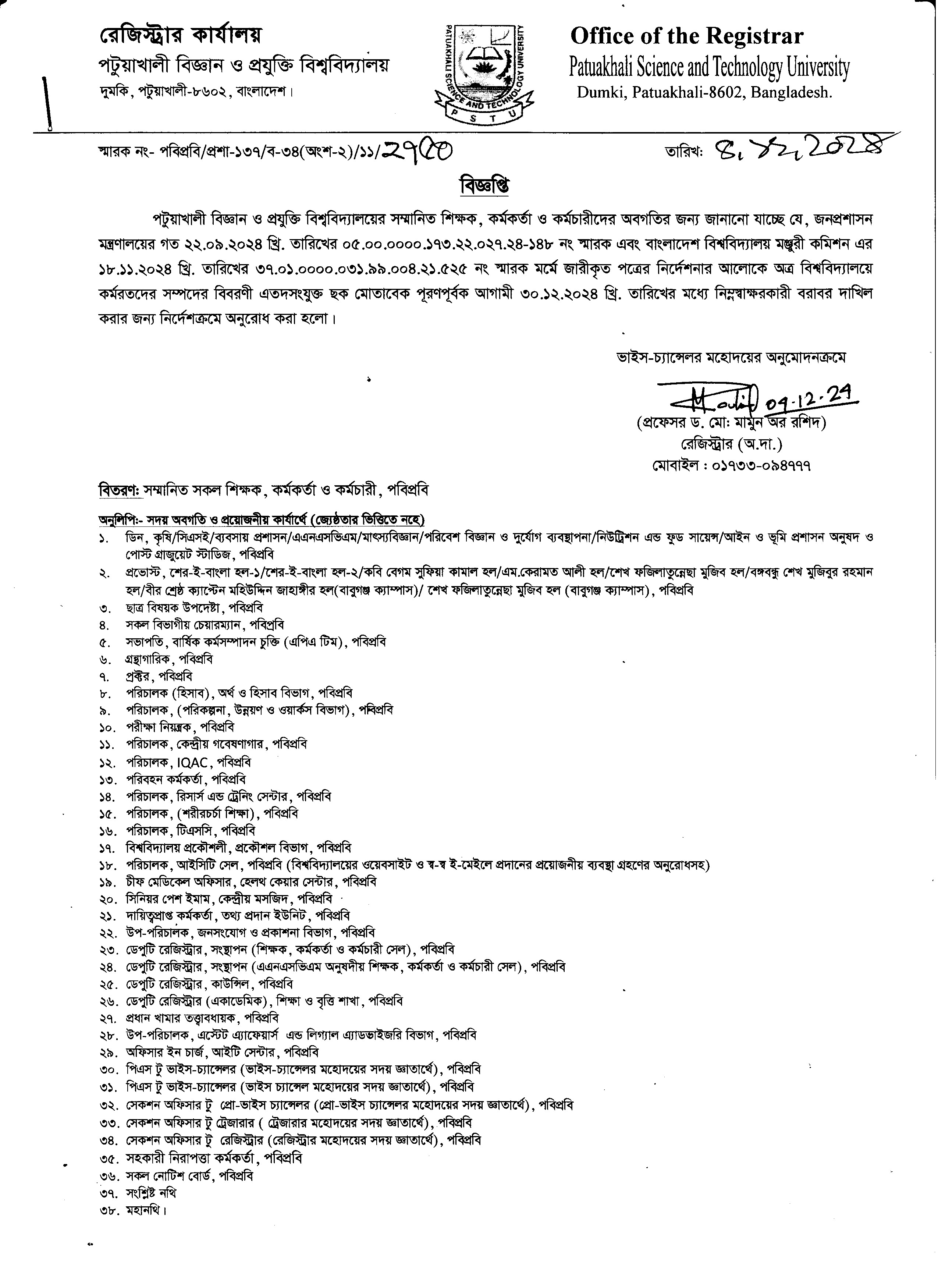 পবিপ্রবি’র শিক্ষক, কর্মকর্তা ও কর্মচারীদের সম্পদের হিসাব বিবরণী প্রদান সময় বৃদ্ধি প্রসঙ্গে।
